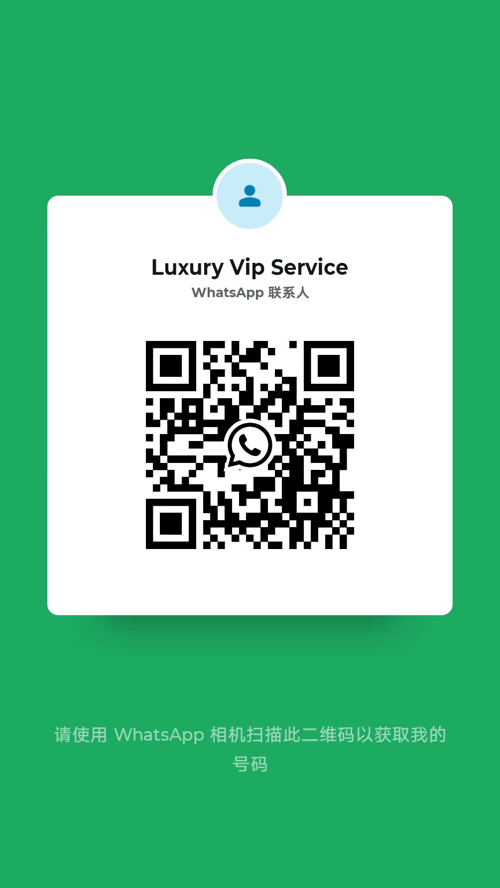 WhatsApp 聯絡二維碼